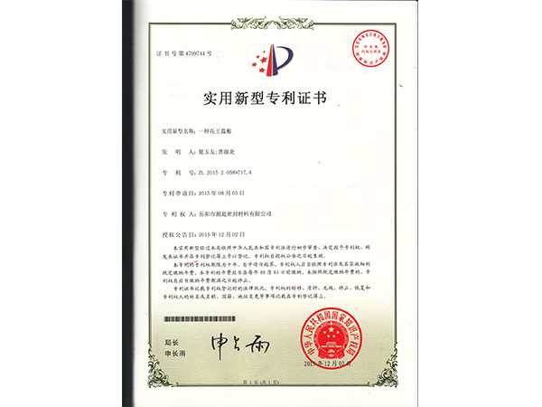 花王盤根專利證書 花王盤根專利證書