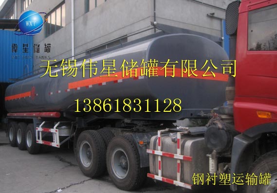  鋼襯塑車(chē)載運(yùn)輸罐 鹽酸儲(chǔ)罐，硫酸儲(chǔ)罐